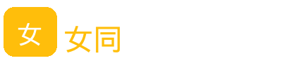 女同